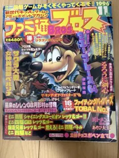 ファミ通ブロス 1996年11月号