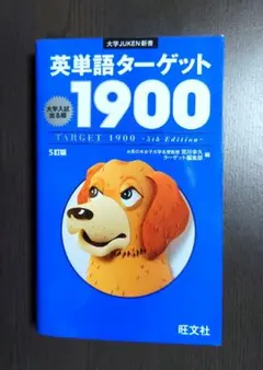英単語ターゲット／1900／旺文社／大学受験