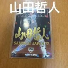 山田哲人 侍ジャパン カルビー プロ野球カード