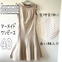 Jocomomola ホコモモラ　sybilla マーメイドワンピース　40