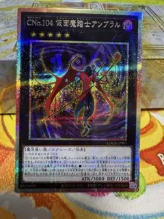 遊戯王 CNo.104仮面魔踏士アンブラル プリシク