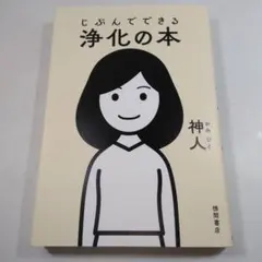 じぶんでできる浄化の本 神人 徳間書店のサムネイル