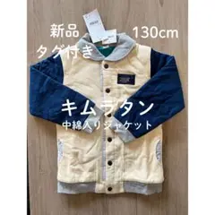 【130cm】新品タグ付き キムラタン 中綿入りジャケット ラ キエーベ