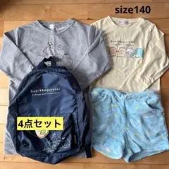 すみっコぐらし　4点セット　サイズ140