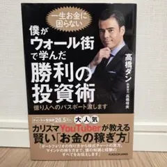 僕がウォール街で学んだ勝利の投資術