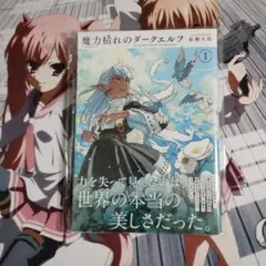 魔力枯れのダークエルフ 1巻 板橋大祐 未来屋書店特典イラストカード付 魔力枯れのダークエルフ1巻初版 未来屋書店特典シュリンク付 板橋大祐