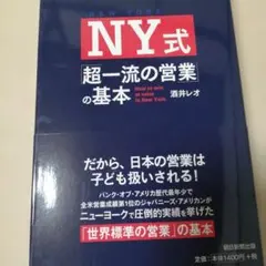 NY式「超一流の営業」の基本