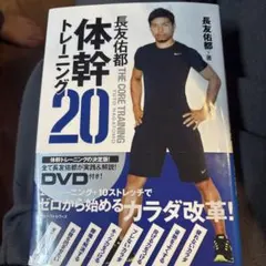 長友佑都 体幹トレーニング20 DVD付き