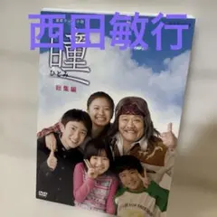 奇跡の人 DVD-BOX 峯田和伸 麻生久美子 - メルカリ