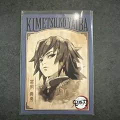 アニメイトフェア 鬼滅の刃 リバーシブルカード 冨岡義勇