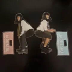 ジャルジャル でも、可愛いですよ アクスタのサムネイル