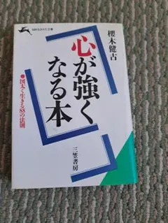 心が強くなる本ー図太く生きる88の法則ー櫻木健古ー心機一転強い男に変える本ー