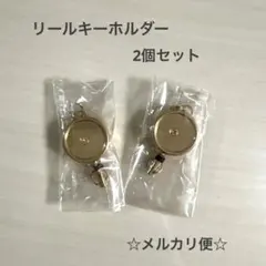 リールキーホルダー 2個