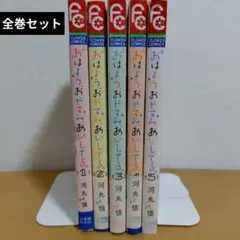 おはよう、おやすみ、あいしてる。 全５巻セット　河丸 慎　５巻破れあり