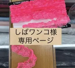 しばワンコ様専用ページです。