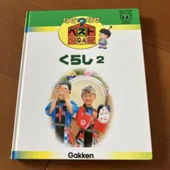 学研　なぜなぜベスト図鑑　くらし2