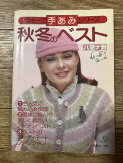 秋冬のベスト ヴォーグ手あみシリーズ