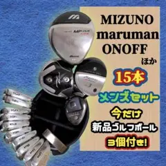 送料込み　ゴルフクラブ　ミズノ　マルマン　他　メンズ ゴルフクラブセット