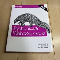 PythonによるWebスクレイピング