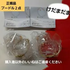 うちの子のけだまだま　犬　プードル２点　正規品