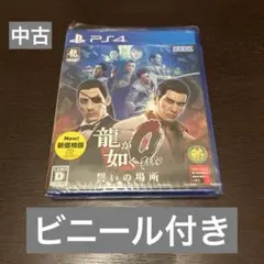 【中古：比較的状態良し】龍が如く0 誓いの場所 新価格版　PS4