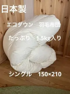 【エコダウン使用】寒冷地仕様　羽毛布団　シングル　150×210 ホテル仕様