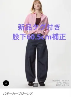 新品タグ付きUNIQLO バギーカーブジーンズ25 ネイビー股下60.5cm補正