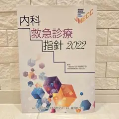 内科救急診療指針2022　専門医　最新版
