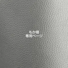 もか様 専用ページ