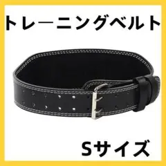 トレーニングベルト パワーベルト S 筋トレ ジム 腹圧腰痛 ウエイト