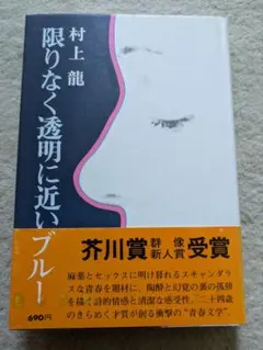 2025年最新】限りなく透明に近いブルーの人気アイテム - メルカリ