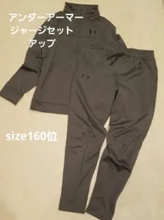 アンダーアーマー　ジャージセットアップ【160位】グレー　トレーニング　スポーツ