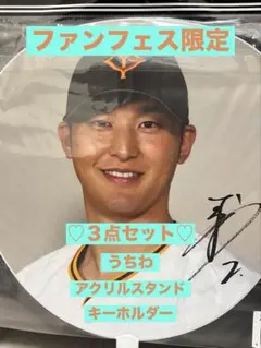 【新品】【３点セット】吉川尚輝 アクスタ うちわ キーホルダー