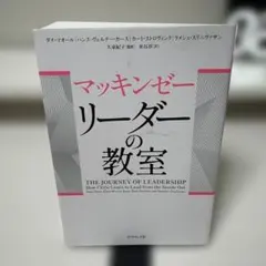 マッキンゼー リーダーの教室