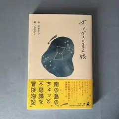 オリオンの3人娘　渋屋せつこ/ノガワアイ