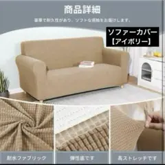 ⭐️新品⭐️ ソファーカバー　アイボリー　薄手　取り付け簡単　耐水性　シンプル