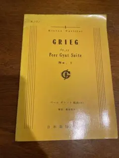グリーグ　ペールギュント組曲　1番　楽譜