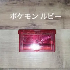 ポケットモンスター ルビー ゲームボーイアドバンス