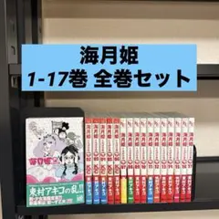 海月姫 1-17巻 全巻セット 東村アキコ 講談社 KC Kiss