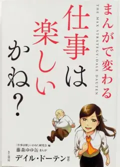まんがで変わる 仕事は楽しいかね?