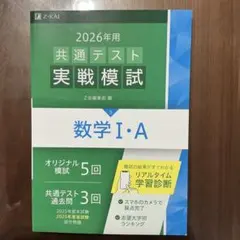 2026年 共通テスト 実戦模試 数学 I・A