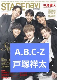 A.B.C-Z 戸塚祥太 切り抜き
