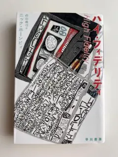 【一読のみ美品】ハイ・フィデリティ ニック・ホーンビィ