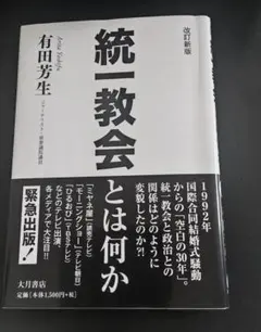 統一教会とは何か 改訂新版 有田芳生のサムネイル