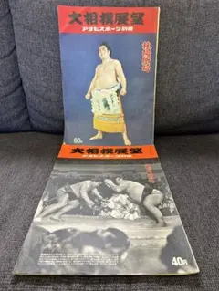 大相撲展望 アサヒスポーツ別冊 秋場所号 1955年発行 2冊　スポーツ　雑誌