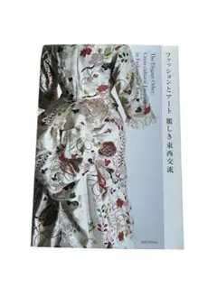 【美品】ファッションとアート 麗しき東西交流 展覧会図録 KCI
