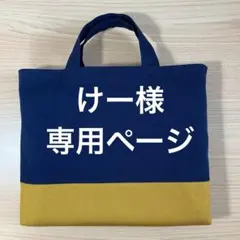 ハンドメイド　☆お道具袋☆24×28×5(マチ)