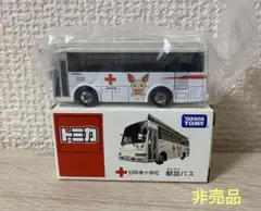 非売品 トミカ 日本赤十字社 献血バスのサムネイル