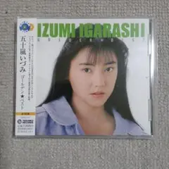 五十嵐いづみ　ゴールデン☆ベスト