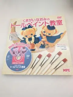 くまがいなおみのトールペイント教室　DVD付